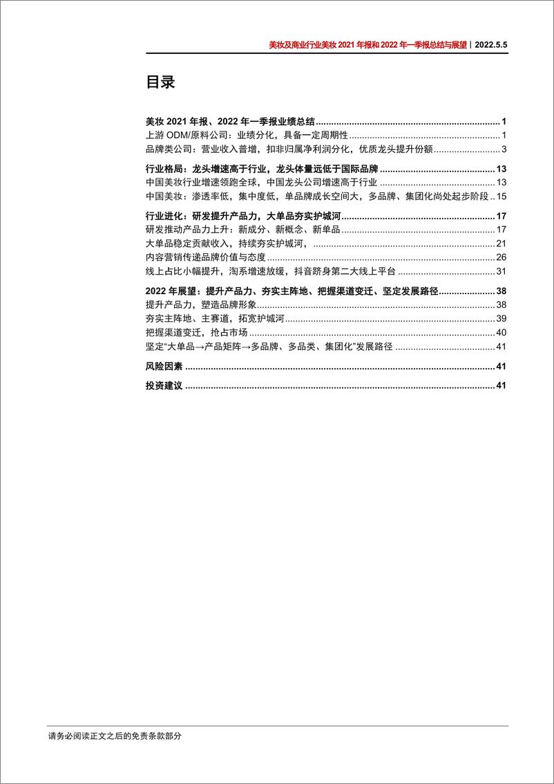 《美妆及商业行业美妆2021年报和2022年一季报总结与展望：分化中成长，进化中蓄势-20220505-中信证券-49页》 - 第4页预览图