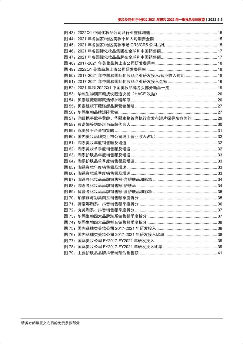 《美妆及商业行业美妆2021年报和2022年一季报总结与展望：分化中成长，进化中蓄势-20220505-中信证券-49页》 - 第6页预览图