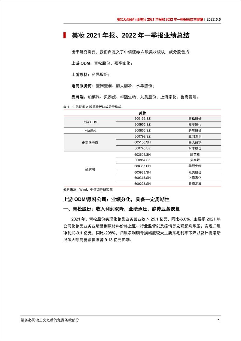 《美妆及商业行业美妆2021年报和2022年一季报总结与展望：分化中成长，进化中蓄势-20220505-中信证券-49页》 - 第8页预览图