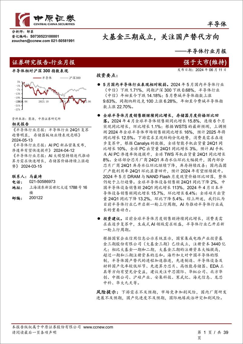 《半导体行业月报：大基金三期成立，关注国产替代方向-240611-中原证券-39页》 - 第1页预览图