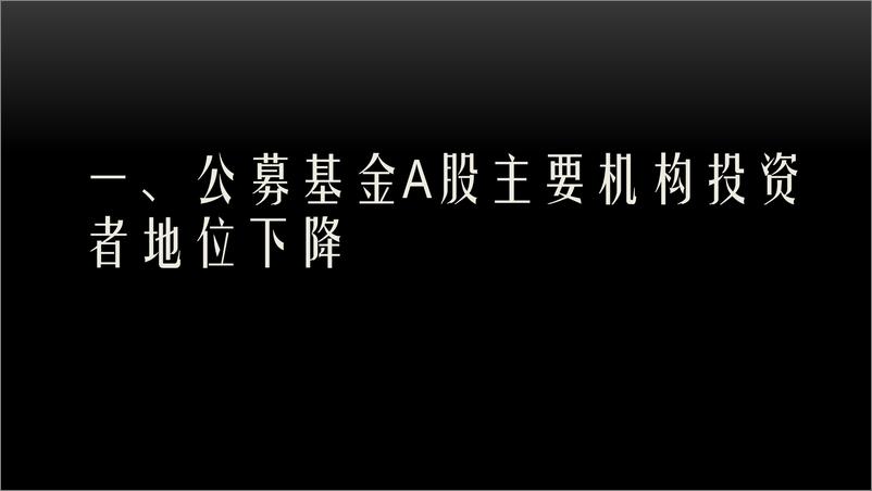 《2019公募基金进入买方时代-胡立峰-2019.1-88页》 - 第5页预览图