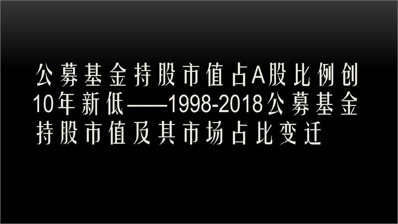 《2019公募基金进入买方时代-胡立峰-2019.1-88页》 - 第7页预览图