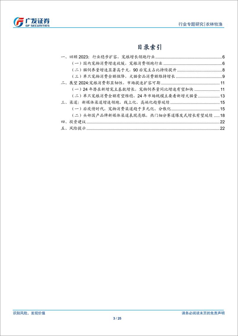 《农林牧渔行业：宠物行业专题四：2024年宠粮市场或再提速，新媒体渠道增势强劲-240329-广发证券-25页》 - 第3页预览图