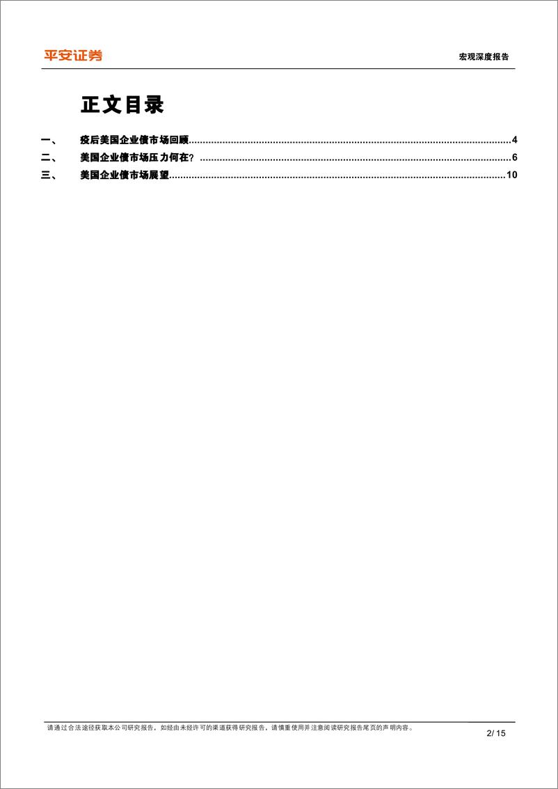 《宏观深度报告：美国企业债市场，回顾与展望-20220725-平安证券-15页》 - 第3页预览图
