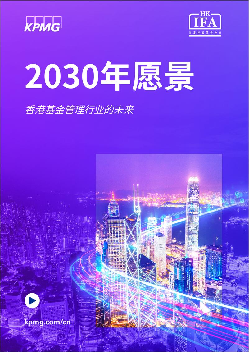 《2030年愿景》香港基金管理行业的未来-48页 - 第1页预览图