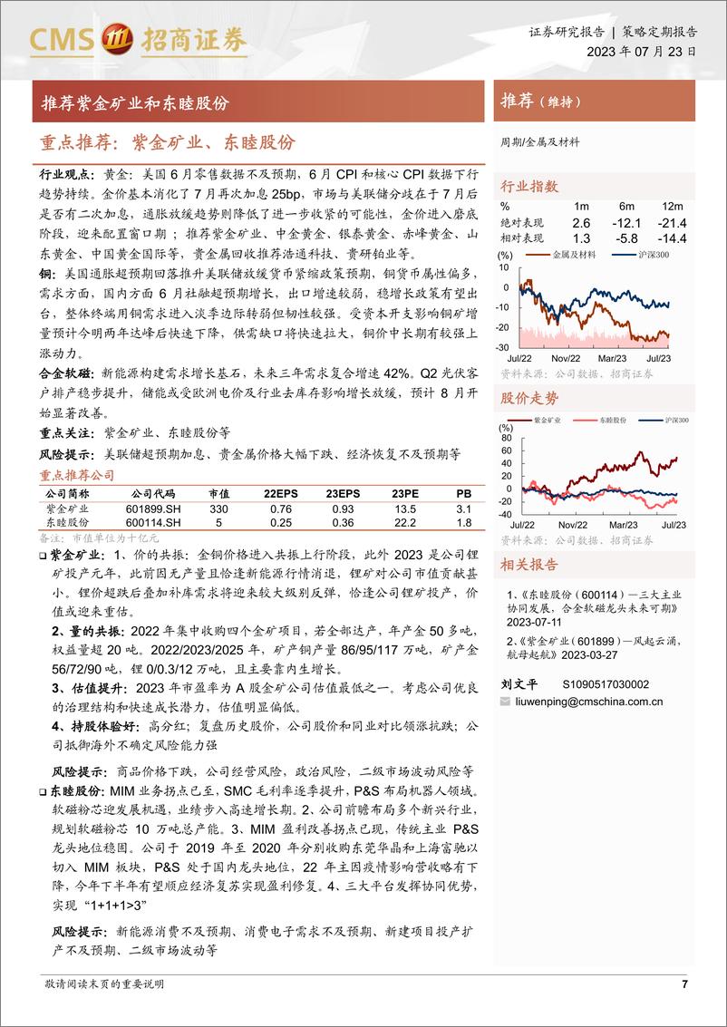 《八月观点及金股推荐-20230727-招商证券-28页》 - 第8页预览图