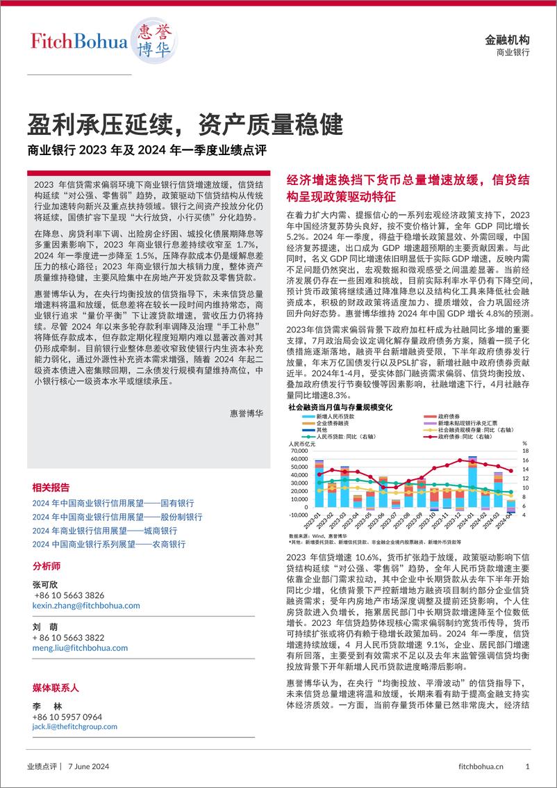 《惠誉博华：盈利承压延续，资产质量稳健——商业银行2023年及2024年一季度业绩点评》 - 第1页预览图