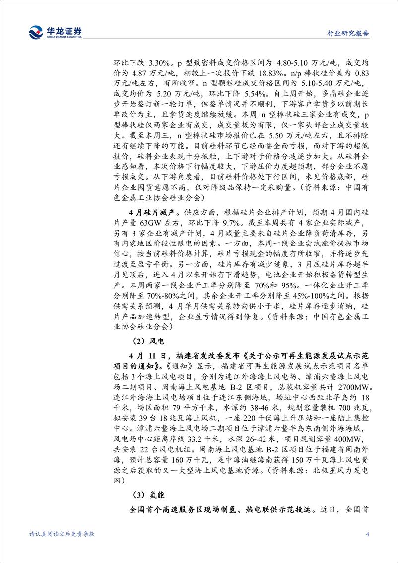 《电新&公用行业周报：光伏主材价格持续下跌，硅片环节减产-华龙证券》 - 第7页预览图