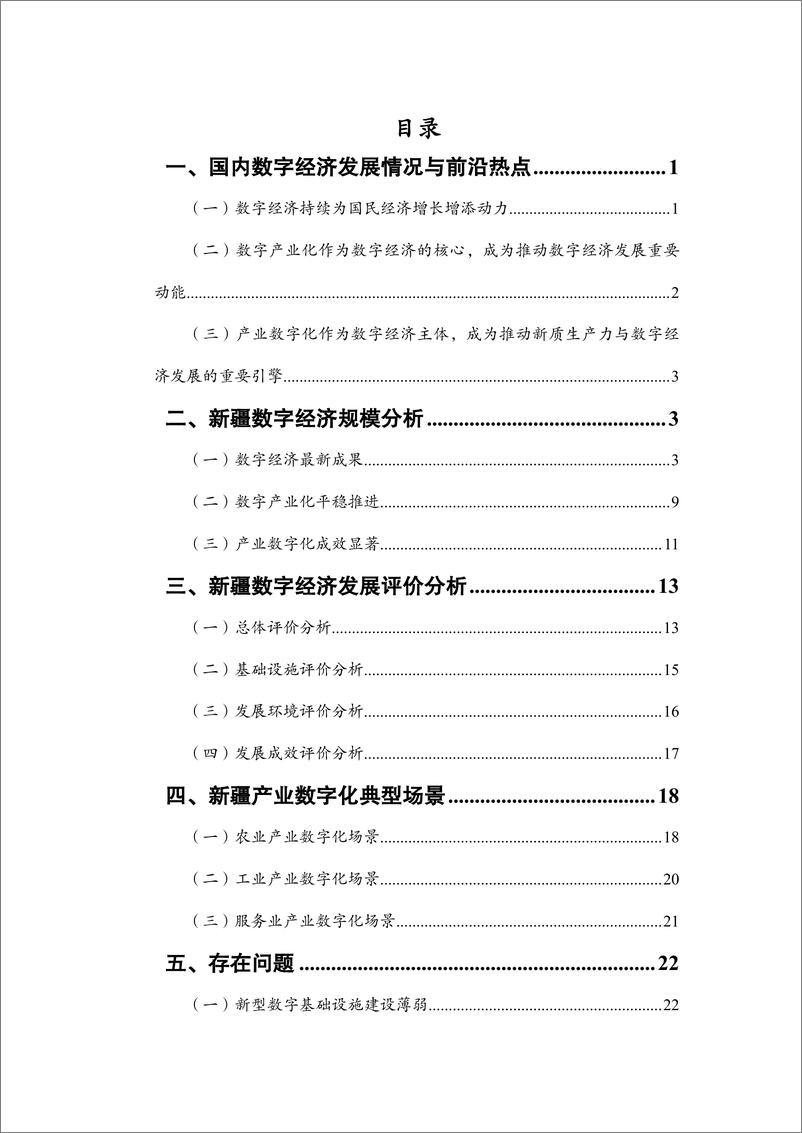 《新疆数字经济发展研究报告2024-35页》 - 第3页预览图