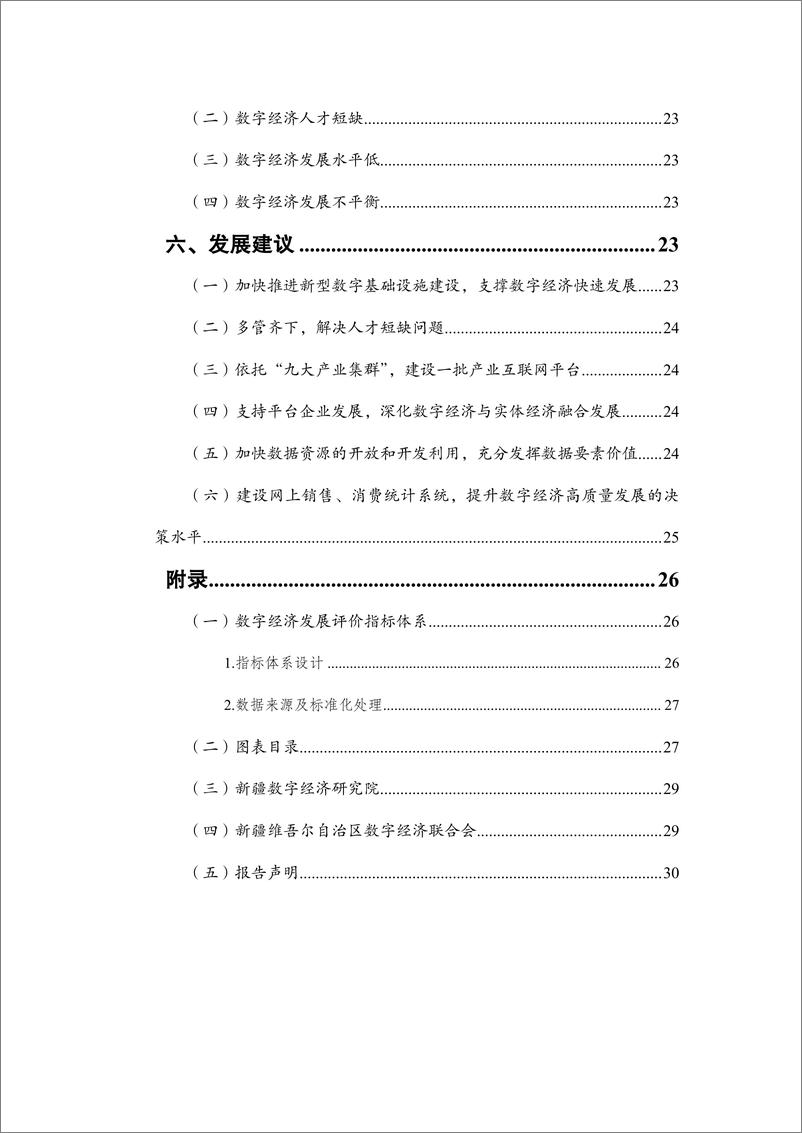 《新疆数字经济发展研究报告2024-35页》 - 第4页预览图