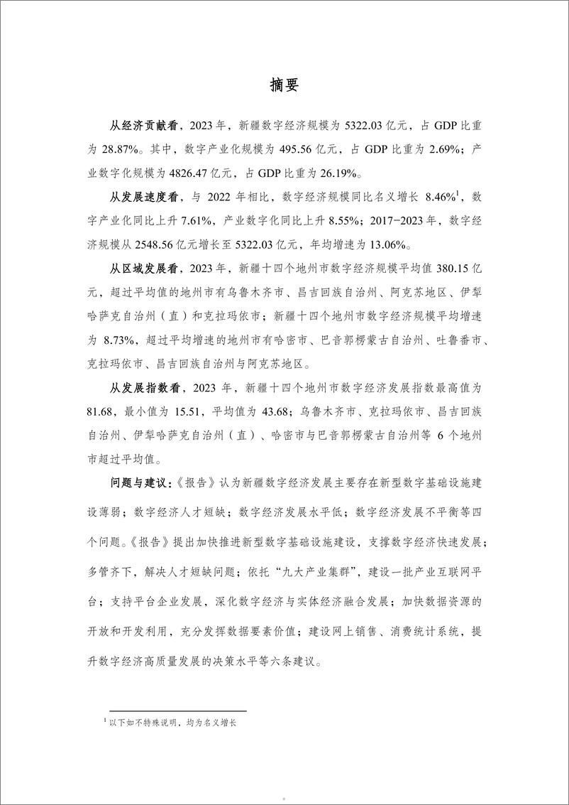 《新疆数字经济发展研究报告2024-35页》 - 第5页预览图