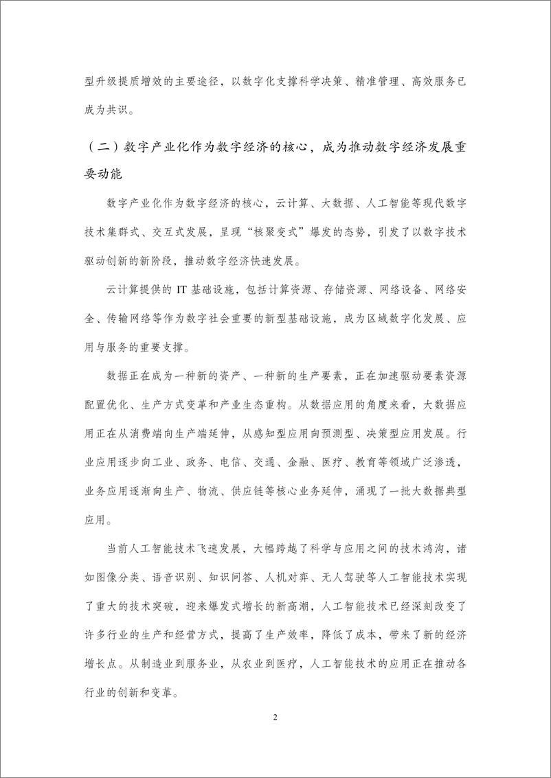 《新疆数字经济发展研究报告2024-35页》 - 第7页预览图