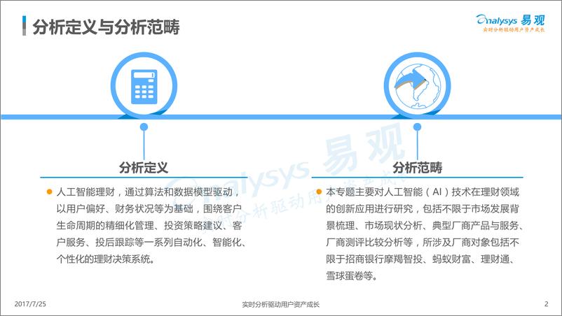 《中国人工智能理财市场专题分析2017-已美化》 - 第2页预览图