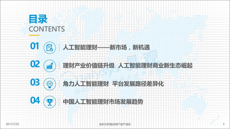 《中国人工智能理财市场专题分析2017-已美化》 - 第3页预览图