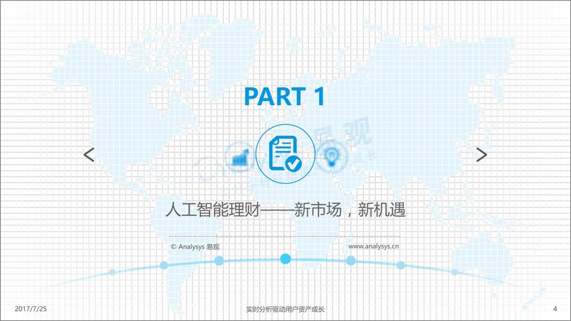 《中国人工智能理财市场专题分析2017-已美化》 - 第4页预览图