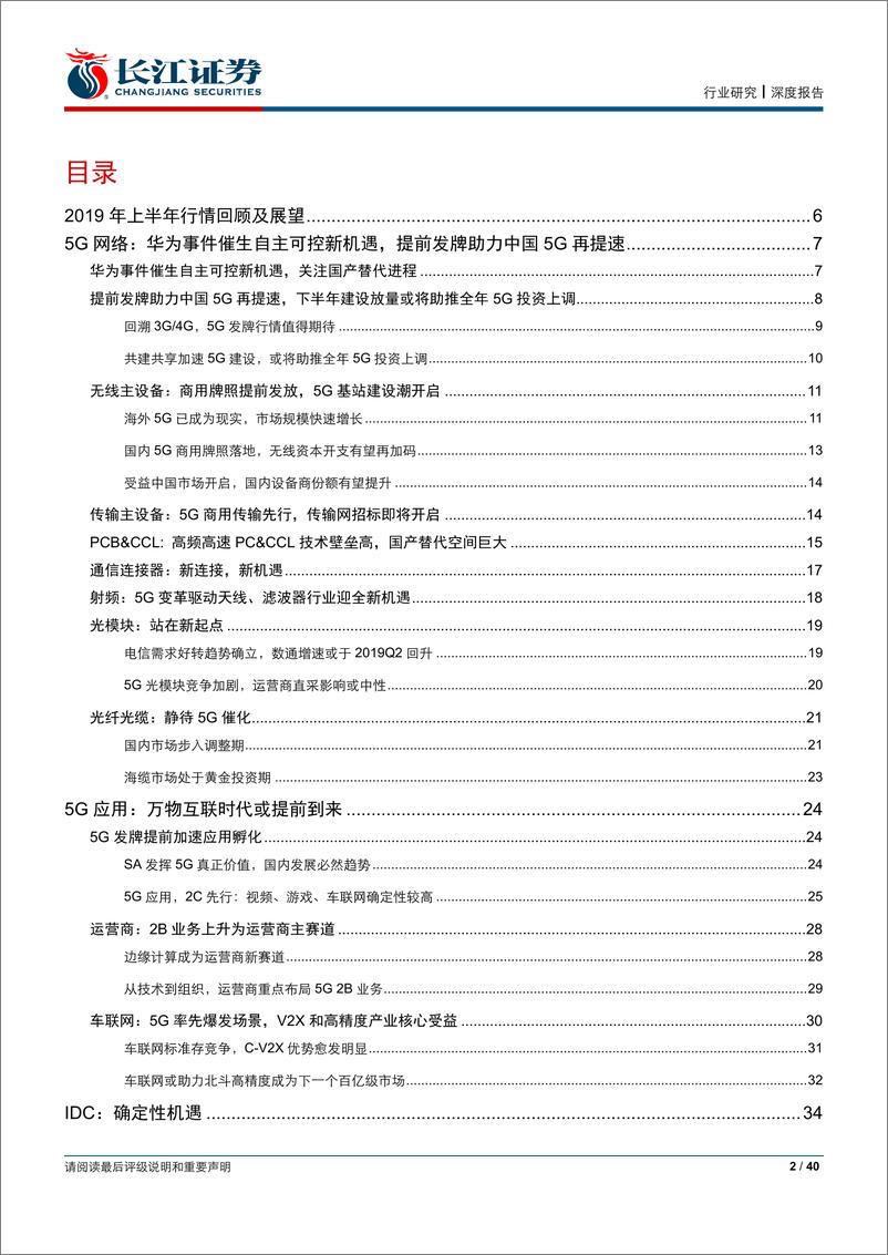 《通信行业2019年中期投资策略：5G商用元年，掘金新行情-20190626-长江证券-40页》 - 第3页预览图