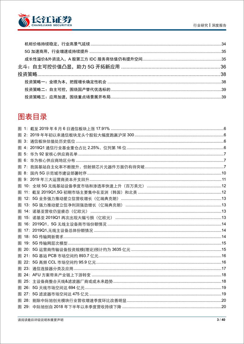 《通信行业2019年中期投资策略：5G商用元年，掘金新行情-20190626-长江证券-40页》 - 第4页预览图