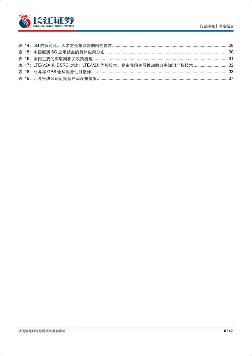 《通信行业2019年中期投资策略：5G商用元年，掘金新行情-20190626-长江证券-40页》 - 第6页预览图