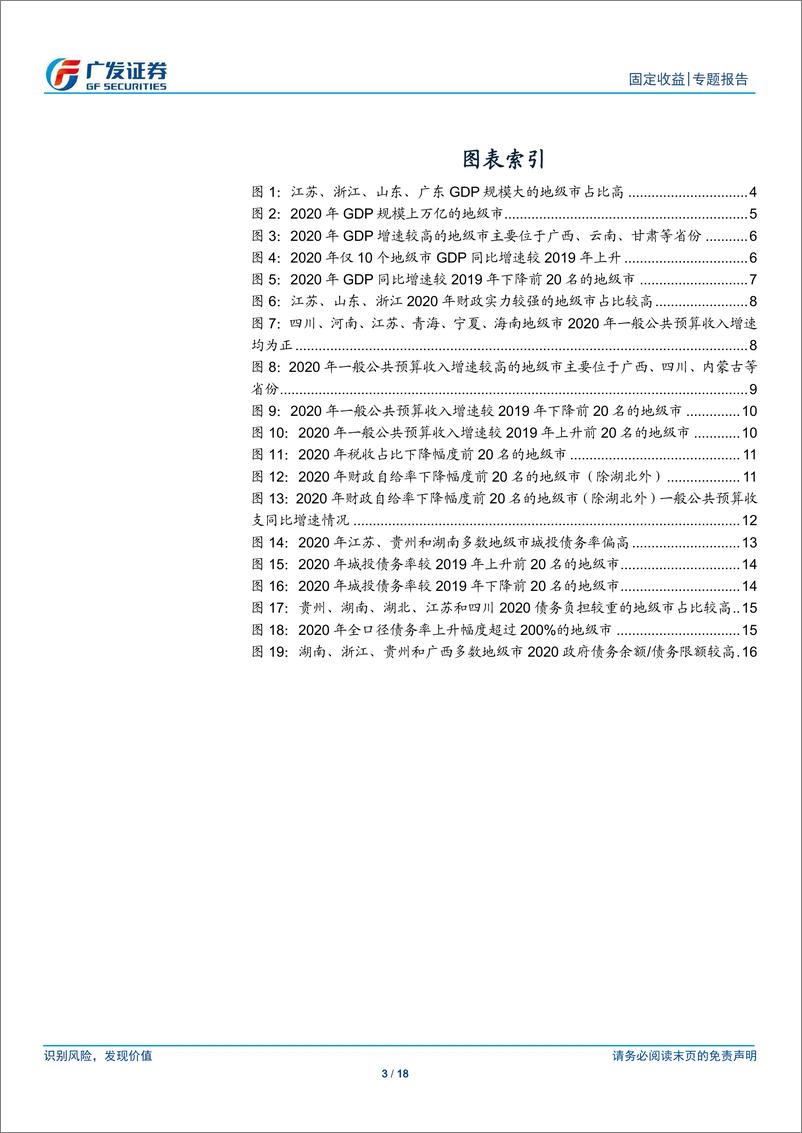 《2021走遍中国系列之三：2020，万亿GDP地级市增至19席-20210222-广发证券-18页》 - 第3页预览图