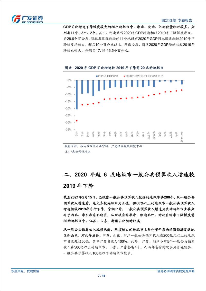 《2021走遍中国系列之三：2020，万亿GDP地级市增至19席-20210222-广发证券-18页》 - 第7页预览图