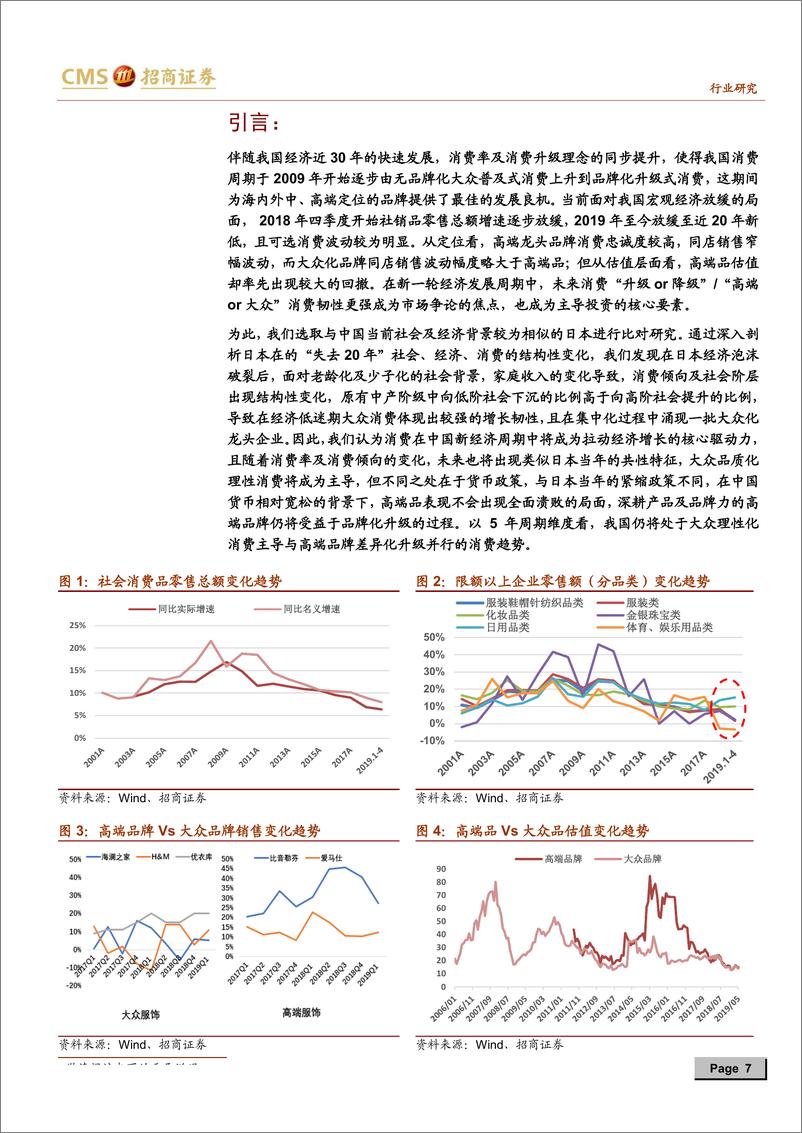 《纺织服装行业品牌时尚2019年中期策略报告：新经济周期下，大众品牌消费将成为主导-20190615-招商证券-37页》 - 第8页预览图