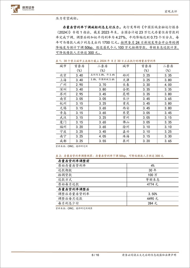 《德邦证券-宏观视角看消费系列之三_存量房贷利率下调影响几何》 - 第6页预览图