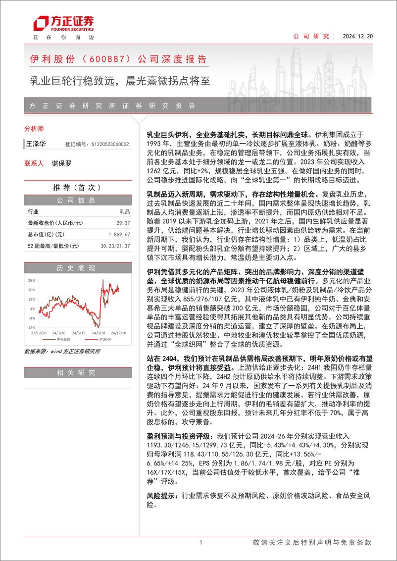 《伊利股份(600887)公司深度报告：乳业巨轮行稳致远，晨光熹微拐点将至-241220-方正证券-44页》 - 第1页预览图