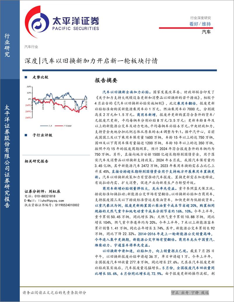 《汽车行业深度：汽车以旧换新加力开启新一轮板块行情-240728-太平洋证券-28页》 - 第1页预览图