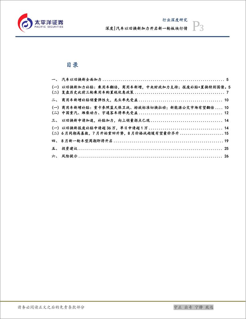 《汽车行业深度：汽车以旧换新加力开启新一轮板块行情-240728-太平洋证券-28页》 - 第3页预览图