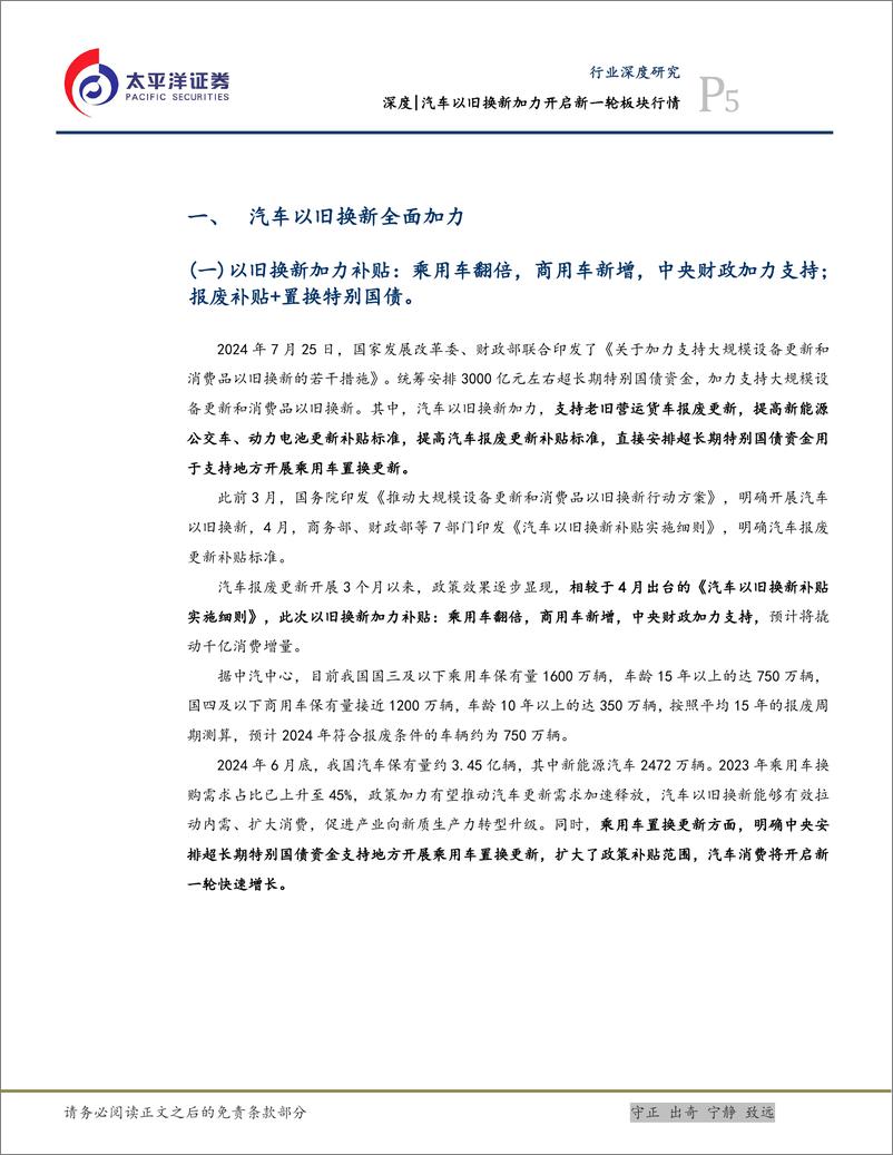 《汽车行业深度：汽车以旧换新加力开启新一轮板块行情-240728-太平洋证券-28页》 - 第5页预览图