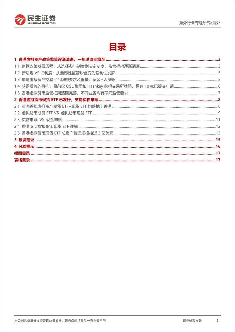 《海外行业专题研究：香港Web3.0监管框架逐渐清晰，生态繁荣可期-240531-民生证券-18页》 - 第2页预览图