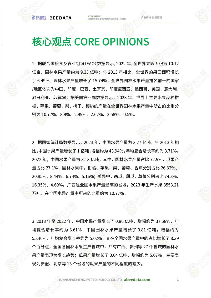 《2024年中国水果生产趋势及结构数据分析简报-23页》 - 第3页预览图