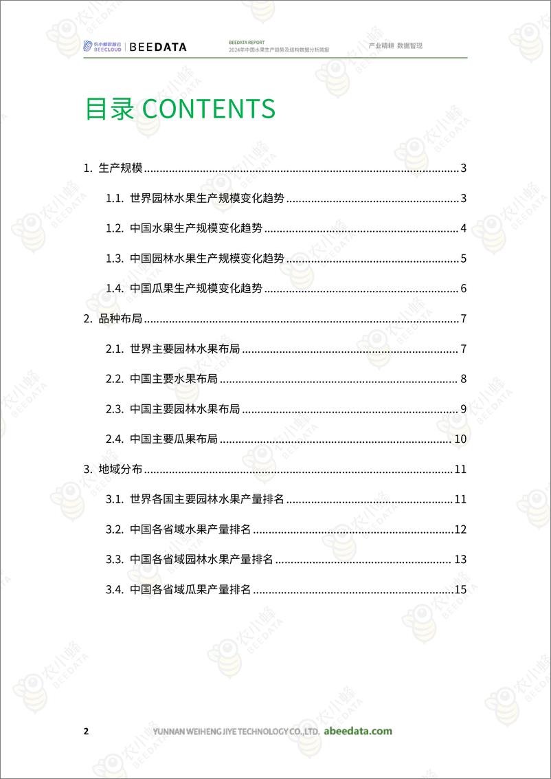 《2024年中国水果生产趋势及结构数据分析简报-23页》 - 第4页预览图