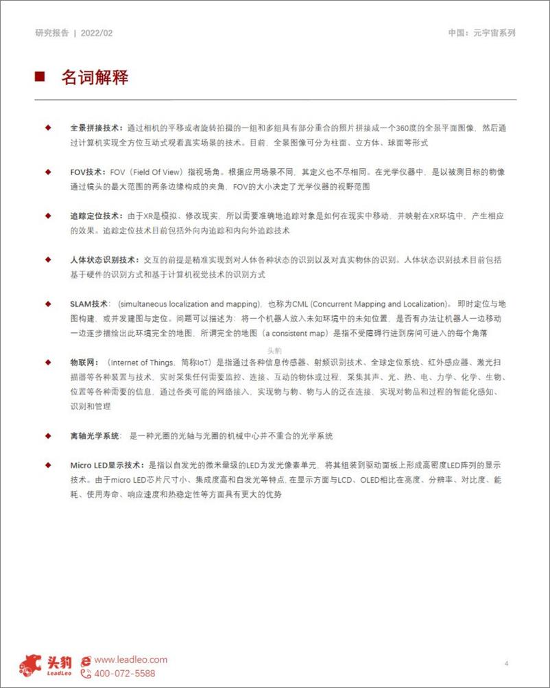 《中国元宇宙产业系列研究报告技术篇：XR VR AR》 - 第4页预览图
