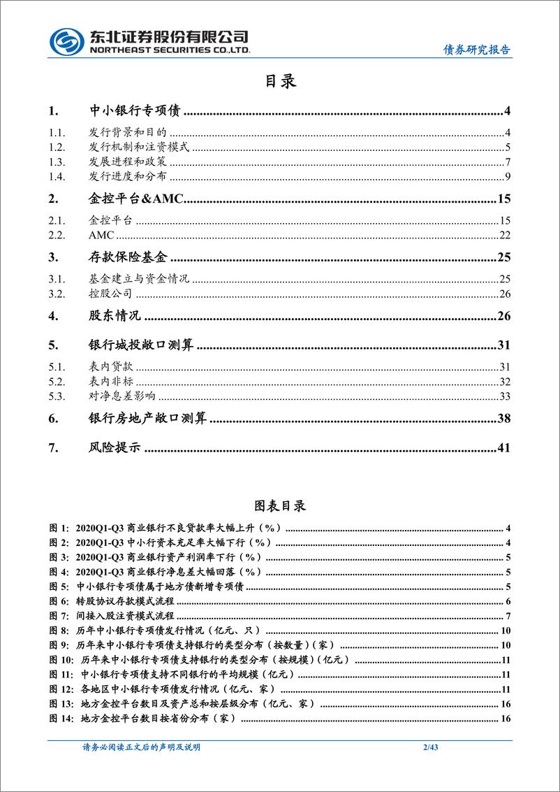 《信用策略专题报告：银行可以获得的外部支持有多少？-240709-东北证券-43页》 - 第2页预览图