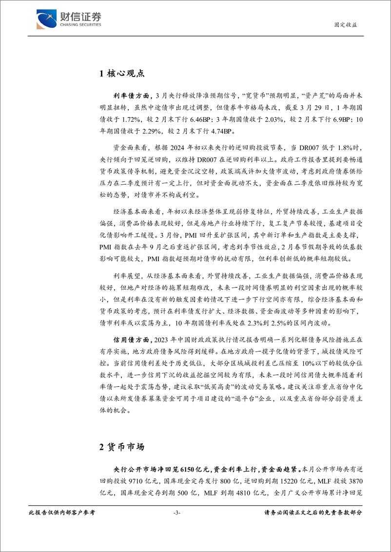 《固定收益月报：PMI数据回升，利率下行空间有限-240402-财信证券-11页》 - 第3页预览图