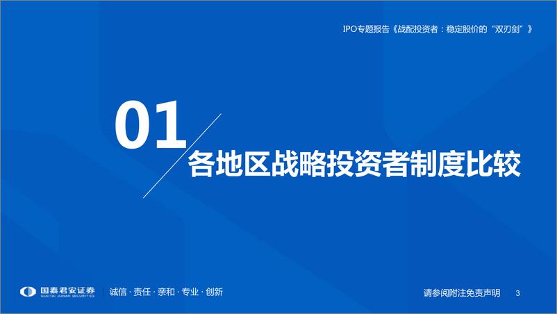 《IPO专题：从AH股实证角度看战略投资者的股价稳定作用，战略投资者，稳定股价的“双刃剑”-20210218-国泰君安-45页》 - 第3页预览图