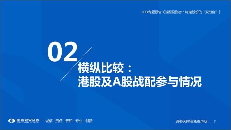 《IPO专题：从AH股实证角度看战略投资者的股价稳定作用，战略投资者，稳定股价的“双刃剑”-20210218-国泰君安-45页》 - 第7页预览图