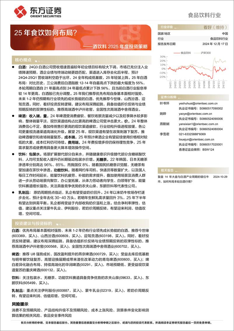 《食品饮料行业酒饮料2025年度投资策略：25年食饮如何布局？-241217-东方证券-35页》 - 第1页预览图