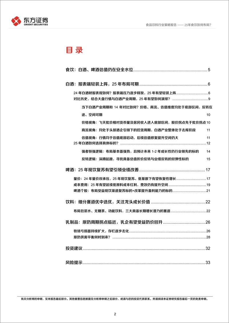 《食品饮料行业酒饮料2025年度投资策略：25年食饮如何布局？-241217-东方证券-35页》 - 第2页预览图