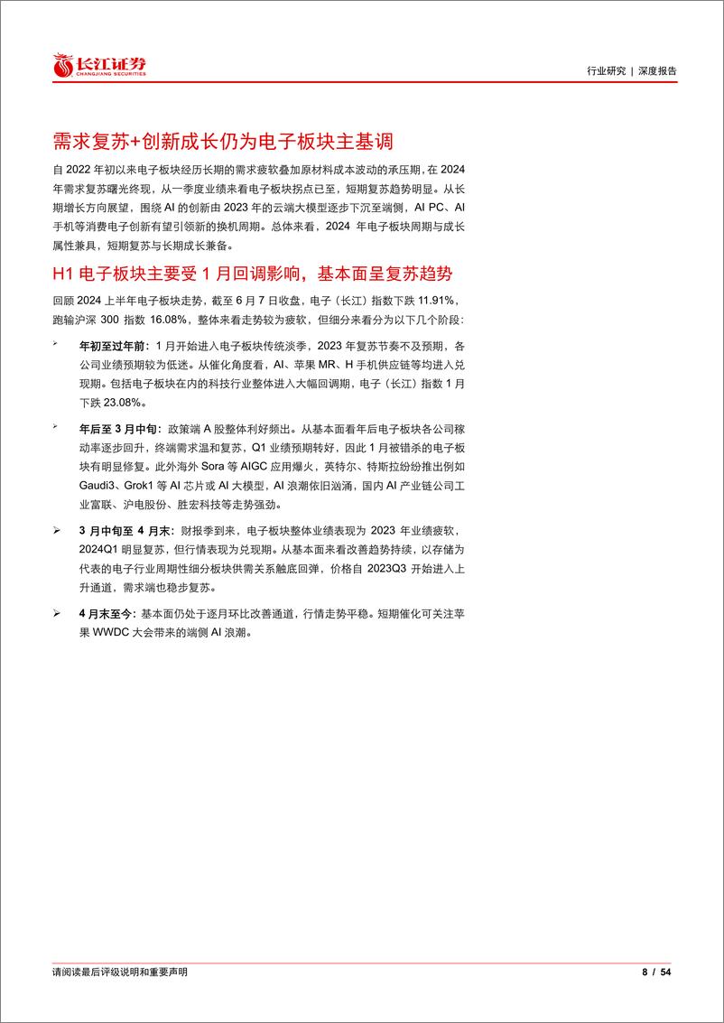 《电子行业2024年度中期投资策略：需求复苏曙光终现，创新成长涛声依旧-240710-长江证券-54页》 - 第8页预览图