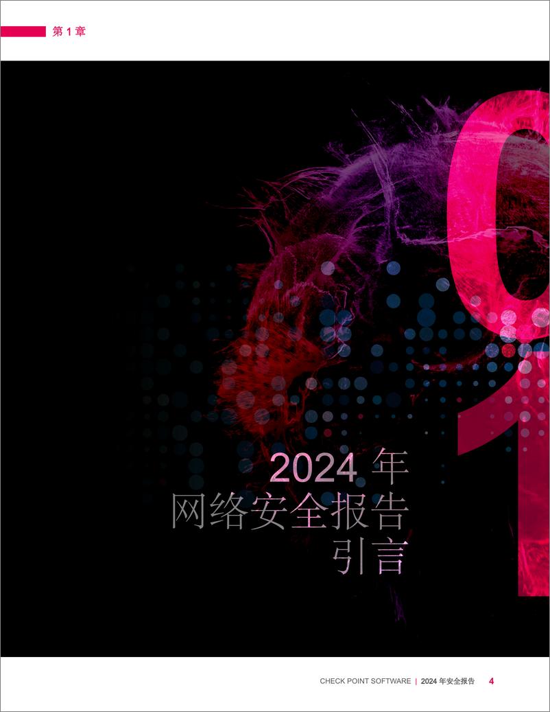 《2024网络安全报告》 - 第4页预览图