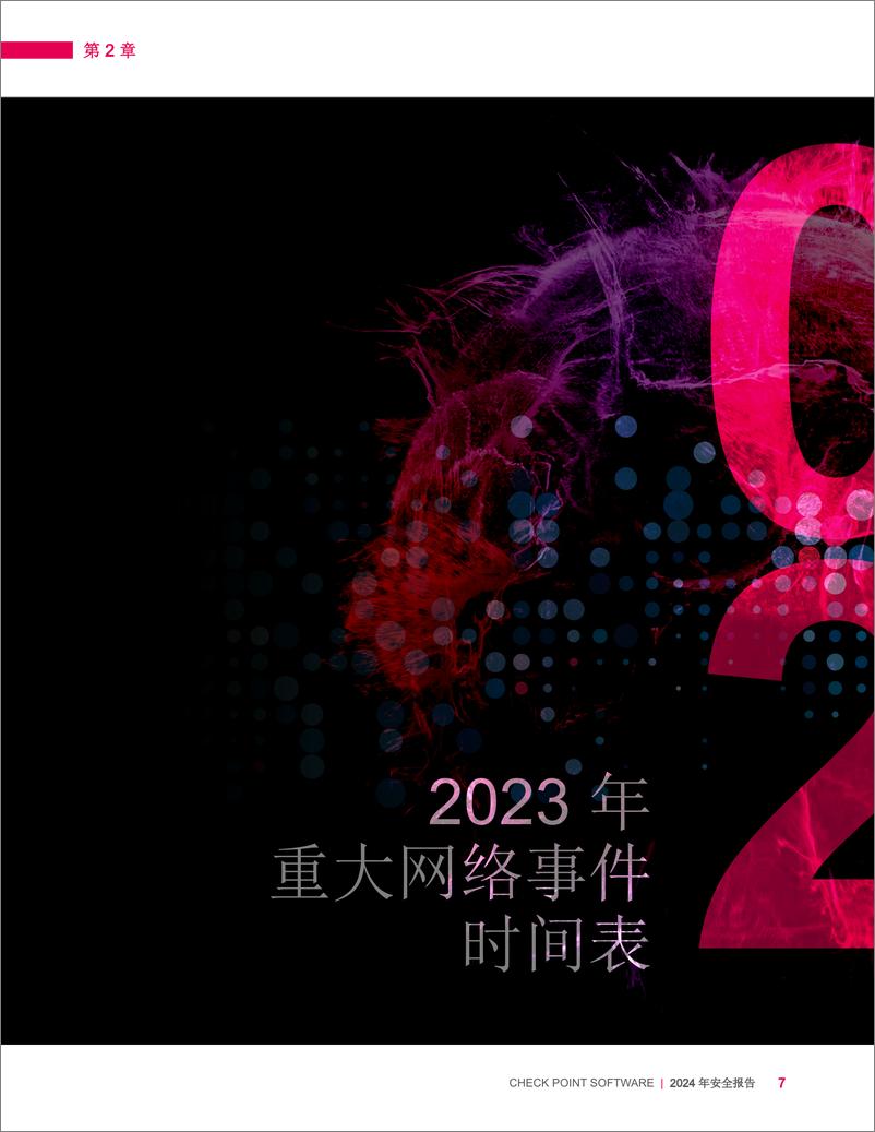 《2024网络安全报告》 - 第7页预览图