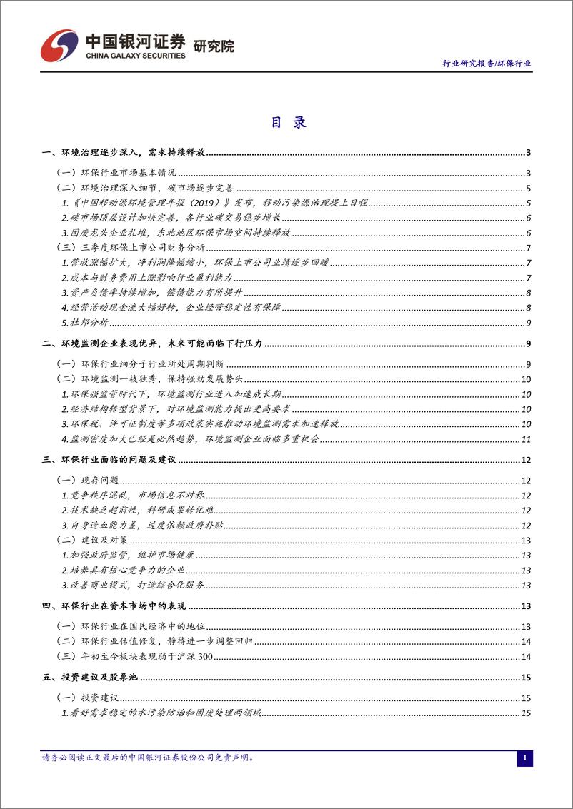 《环保行业十月动态报告：板块业绩回暖趋势明确，水污染防治与固废处理领域景气表现有望上扬-20191101-银河证券-21页》 - 第3页预览图