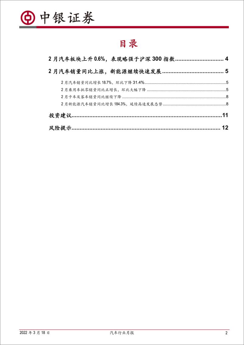 《汽车行业月报：2月乘用车销量继续正增长，新能源产销高速发展-20220318-中银国际-15页》 - 第3页预览图