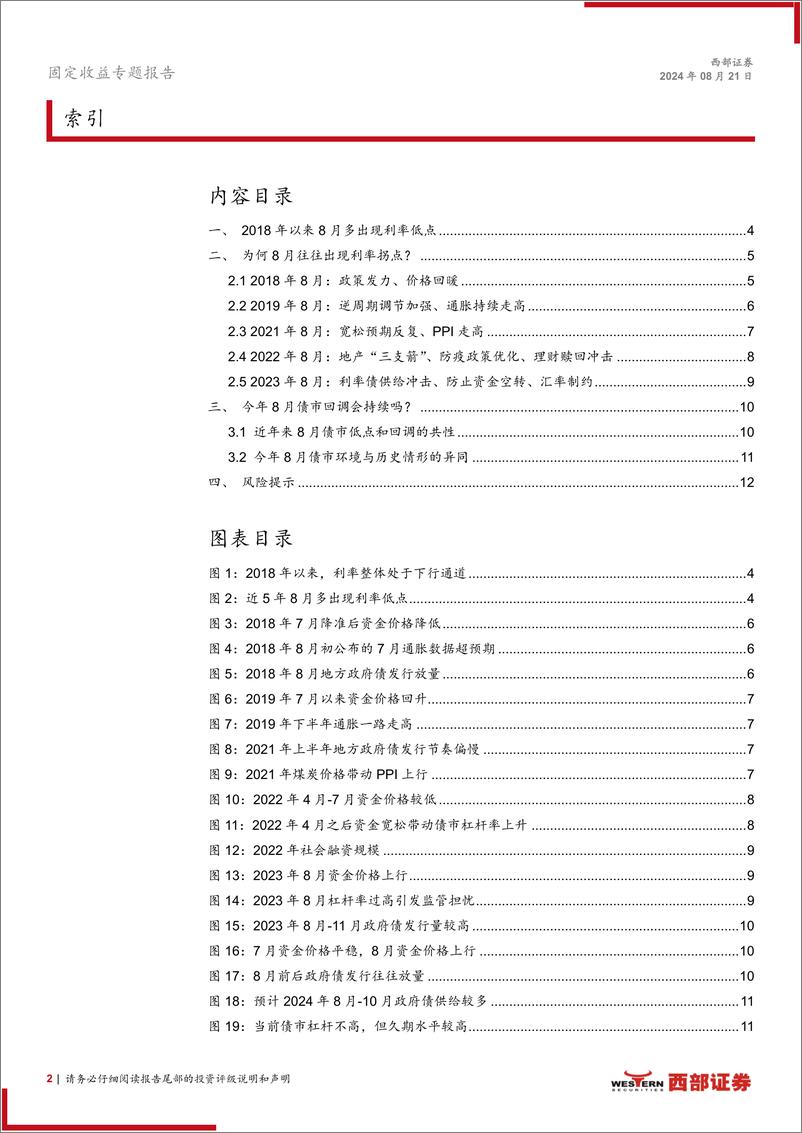 《固定收益专题报告：8月债市回调会持续吗？-240821-西部证券-13页》 - 第2页预览图