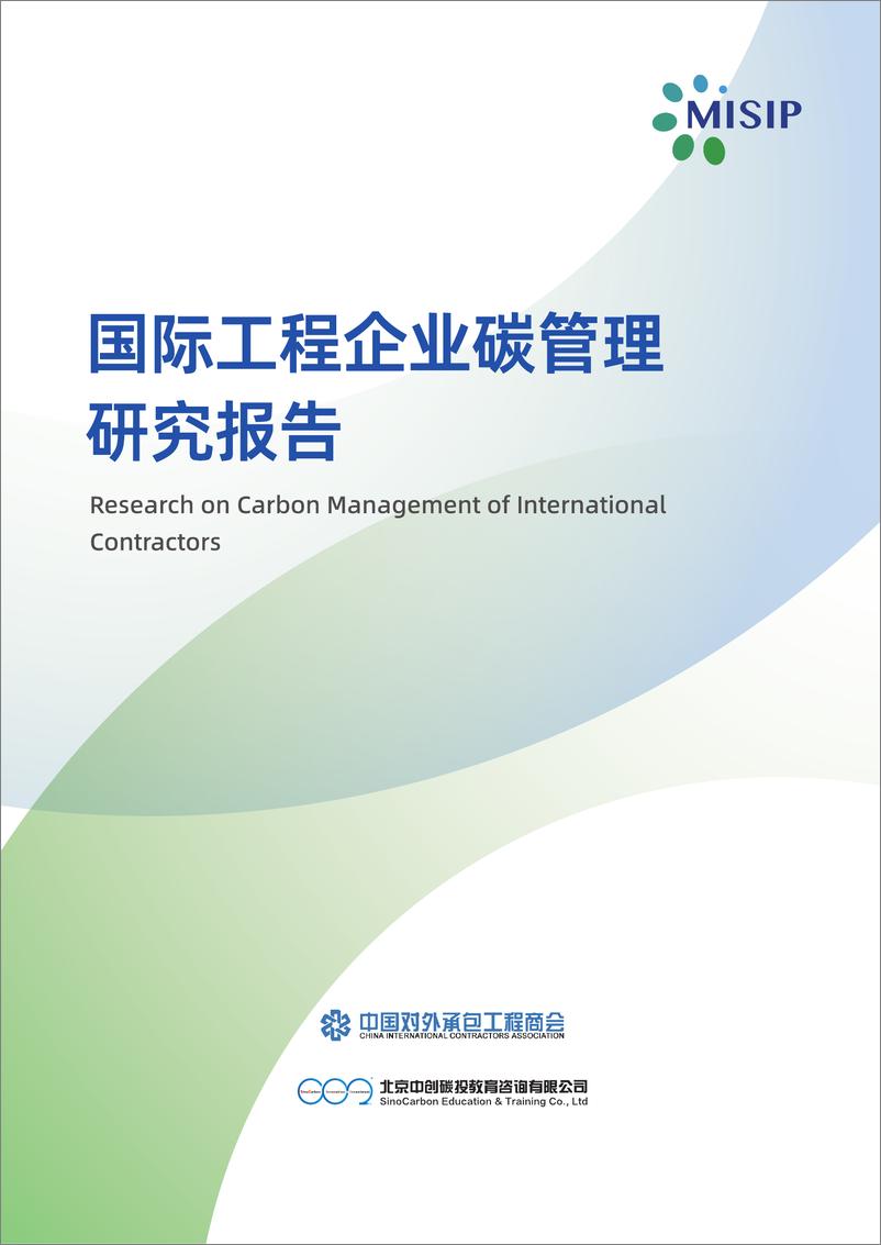 《中国对外承包工程商会_2024年国际工程企业碳管理研究报告》 - 第1页预览图