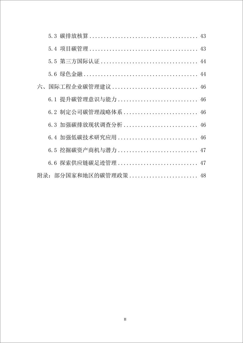 《中国对外承包工程商会_2024年国际工程企业碳管理研究报告》 - 第5页预览图