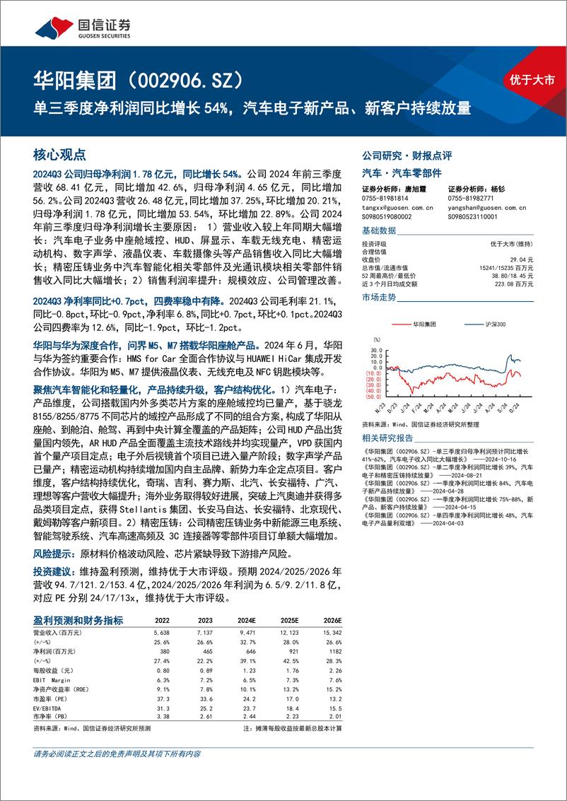 《华阳集团(002906)单三季度净利润同比增长54%25，汽车电子新产品、新客户持续放量-241101-国信证券-16页》 - 第1页预览图