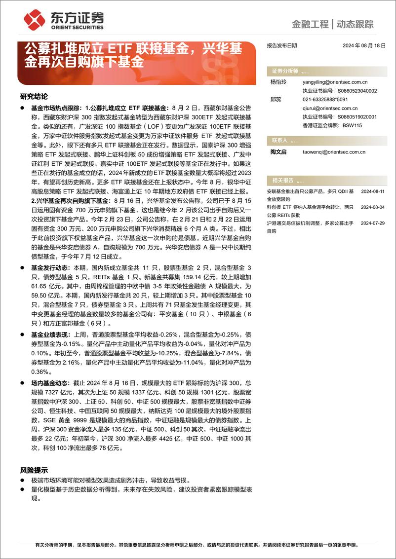 《金融工程动态跟踪：公募扎堆成立ETF联接基金，兴华基金再次自购旗下基金-240818-东方证券-14页》 - 第1页预览图